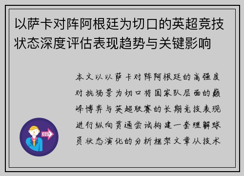 以萨卡对阵阿根廷为切口的英超竞技状态深度评估表现趋势与关键影响