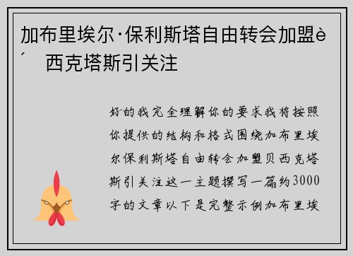 加布里埃尔·保利斯塔自由转会加盟贝西克塔斯引关注 加布里埃尔·保利斯塔自由转会加盟贝西克塔斯引关注