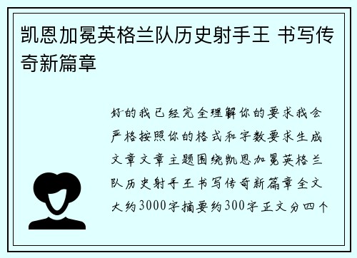 凯恩加冕英格兰队历史射手王 书写传奇新篇章