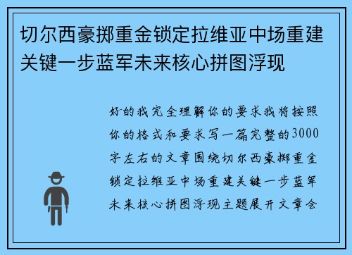 切尔西豪掷重金锁定拉维亚中场重建关键一步蓝军未来核心拼图浮现