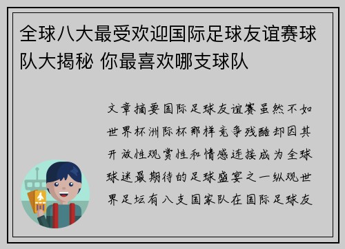 全球八大最受欢迎国际足球友谊赛球队大揭秘 你最喜欢哪支球队 全球八大最受欢迎国际足球友谊赛球队大揭秘 你最喜欢哪支球队