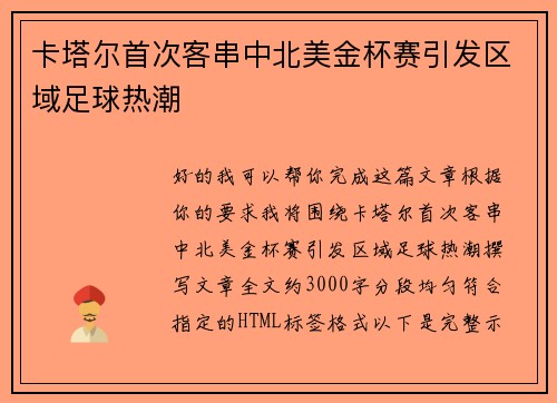 卡塔尔首次客串中北美金杯赛引发区域足球热潮
