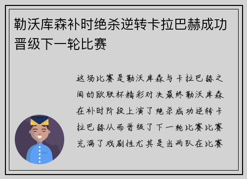 勒沃库森补时绝杀逆转卡拉巴赫成功晋级下一轮比赛