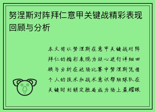 努涅斯对阵拜仁意甲关键战精彩表现回顾与分析