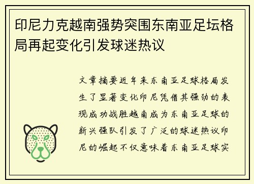 印尼力克越南强势突围东南亚足坛格局再起变化引发球迷热议 印尼力克越南强势突围东南亚足坛格局再起变化引发球迷热议