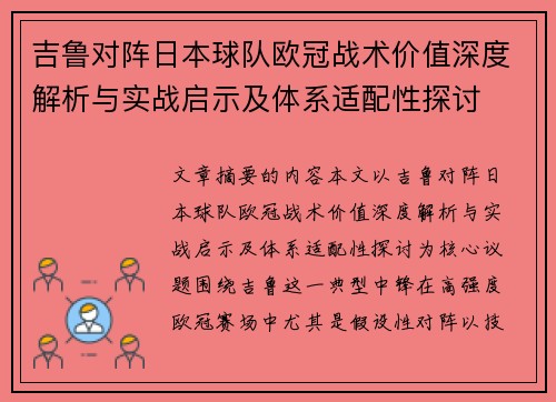 吉鲁对阵日本球队欧冠战术价值深度解析与实战启示及体系适配性探讨