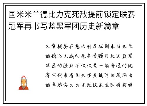 国米米兰德比力克死敌提前锁定联赛冠军再书写蓝黑军团历史新篇章 国米米兰德比力克死敌提前锁定联赛冠军再书写蓝黑军团历史新篇章