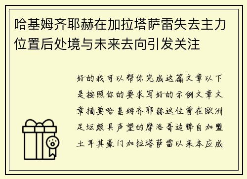 哈基姆齐耶赫在加拉塔萨雷失去主力位置后处境与未来去向引发关注