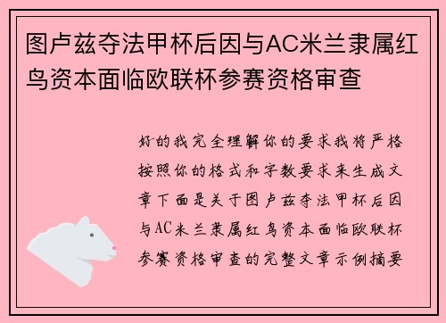 图卢兹夺法甲杯后因与AC米兰隶属红鸟资本面临欧联杯参赛资格审查