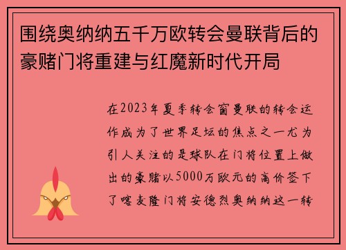 围绕奥纳纳五千万欧转会曼联背后的豪赌门将重建与红魔新时代开局
