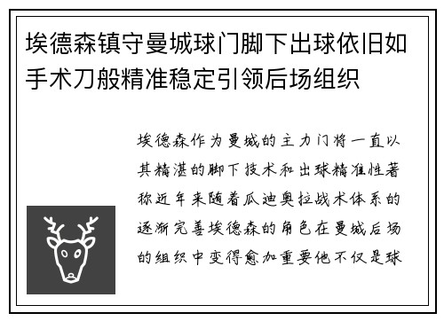 埃德森镇守曼城球门脚下出球依旧如手术刀般精准稳定引领后场组织 埃德森镇守曼城球门脚下出球依旧如手术刀般精准稳定引领后场组织