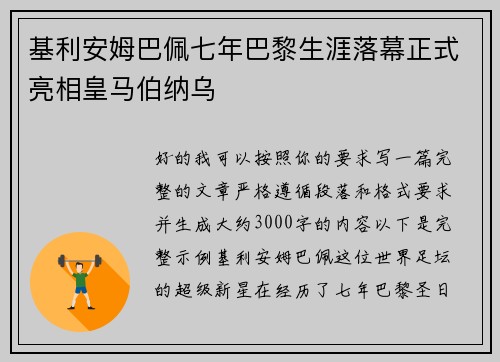 基利安姆巴佩七年巴黎生涯落幕正式亮相皇马伯纳乌