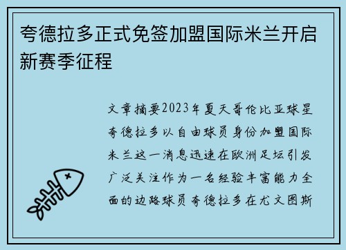 夸德拉多正式免签加盟国际米兰开启新赛季征程 夸德拉多正式免签加盟国际米兰开启新赛季征程