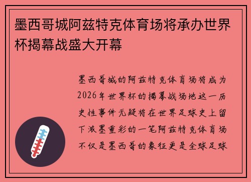 墨西哥城阿兹特克体育场将承办世界杯揭幕战盛大开幕