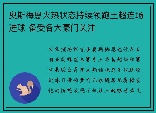 奥斯梅恩火热状态持续领跑土超连场进球 备受各大豪门关注 奥斯梅恩火热状态持续领跑土超连场进球 备受各大豪门关注