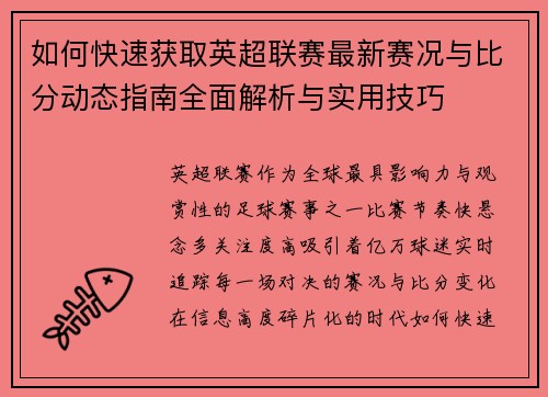 如何快速获取英超联赛最新赛况与比分动态指南全面解析与实用技巧