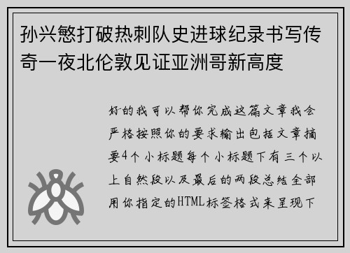 孙兴慜打破热刺队史进球纪录书写传奇一夜北伦敦见证亚洲哥新高度 孙兴慜打破热刺队史进球纪录书写传奇一夜北伦敦见证亚洲哥新高度