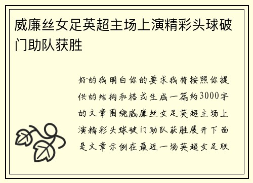 威廉丝女足英超主场上演精彩头球破门助队获胜 威廉丝女足英超主场上演精彩头球破门助队获胜