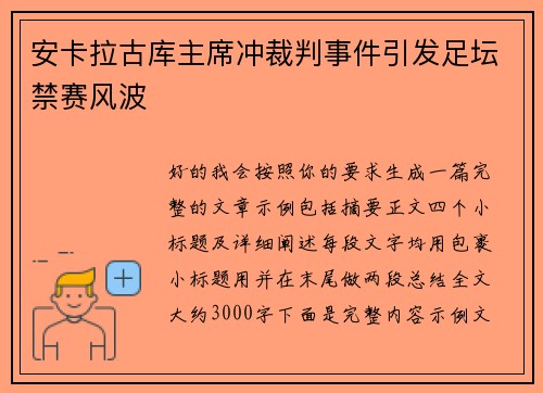 安卡拉古库主席冲裁判事件引发足坛禁赛风波 安卡拉古库主席冲裁判事件引发足坛禁赛风波