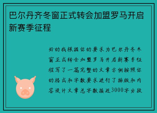 巴尔丹齐冬窗正式转会加盟罗马开启新赛季征程 巴尔丹齐冬窗正式转会加盟罗马开启新赛季征程