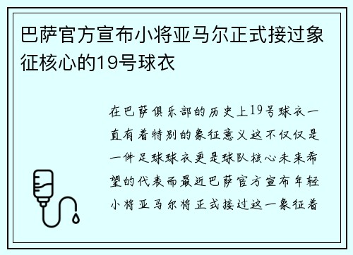 巴萨官方宣布小将亚马尔正式接过象征核心的19号球衣