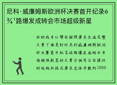尼科·威廉姆斯欧洲杯决赛首开纪录边路爆发成转会市场超级新星 尼科·威廉姆斯欧洲杯决赛首开纪录边路爆发成转会市场超级新星