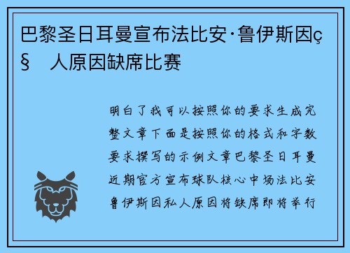 巴黎圣日耳曼宣布法比安·鲁伊斯因私人原因缺席比赛
