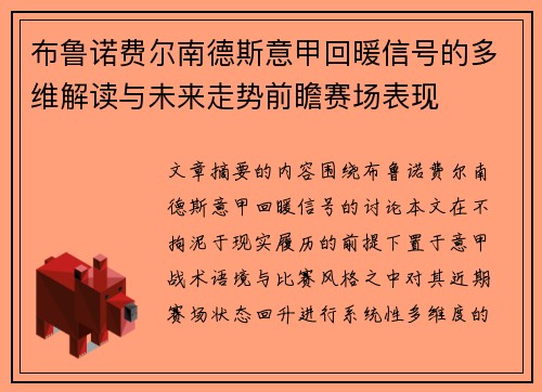 布鲁诺费尔南德斯意甲回暖信号的多维解读与未来走势前瞻赛场表现 布鲁诺费尔南德斯意甲回暖信号的多维解读与未来走势前瞻赛场表现