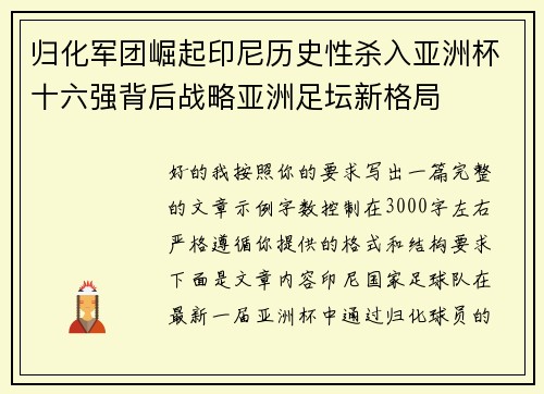 归化军团崛起印尼历史性杀入亚洲杯十六强背后战略亚洲足坛新格局