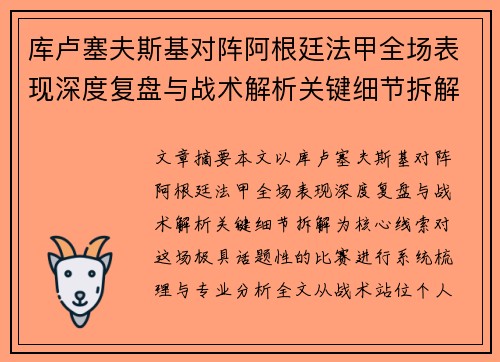库卢塞夫斯基对阵阿根廷法甲全场表现深度复盘与战术解析关键细节拆解 库卢塞夫斯基对阵阿根廷法甲全场表现深度复盘与战术解析关键细节拆解
