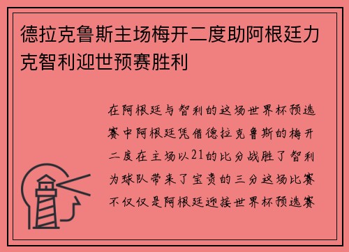 德拉克鲁斯主场梅开二度助阿根廷力克智利迎世预赛胜利