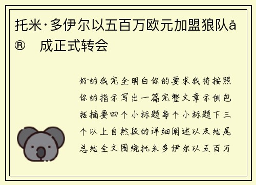 托米·多伊尔以五百万欧元加盟狼队完成正式转会