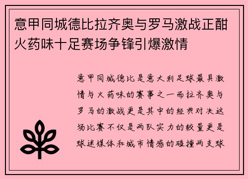 意甲同城德比拉齐奥与罗马激战正酣火药味十足赛场争锋引爆激情