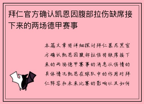 拜仁官方确认凯恩因腹部拉伤缺席接下来的两场德甲赛事 拜仁官方确认凯恩因腹部拉伤缺席接下来的两场德甲赛事