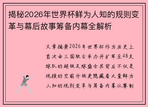 揭秘2026年世界杯鲜为人知的规则变革与幕后故事筹备内幕全解析