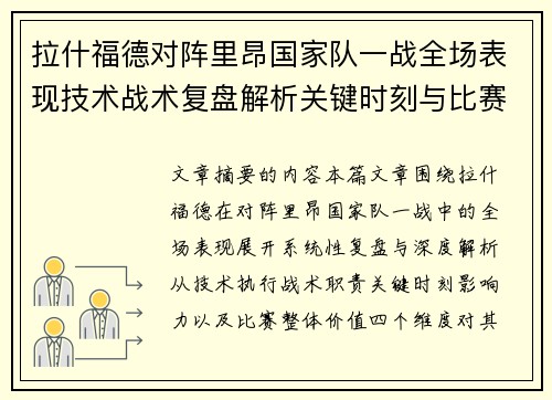 拉什福德对阵里昂国家队一战全场表现技术战术复盘解析关键时刻与比赛价值评估