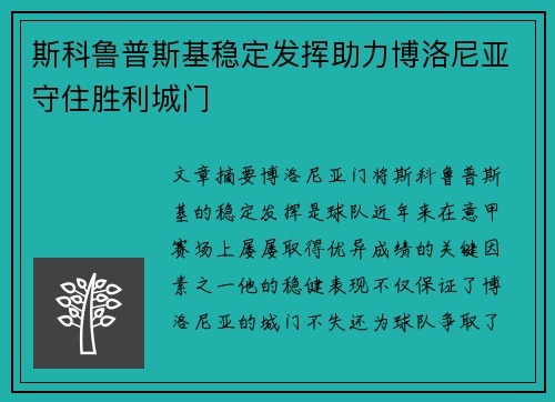 斯科鲁普斯基稳定发挥助力博洛尼亚守住胜利城门