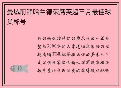 曼城前锋哈兰德荣膺英超三月最佳球员称号 曼城前锋哈兰德荣膺英超三月最佳球员称号