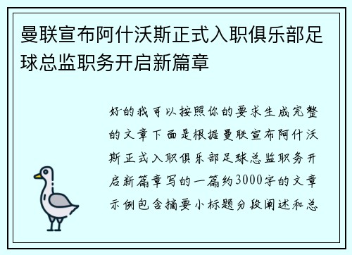 曼联宣布阿什沃斯正式入职俱乐部足球总监职务开启新篇章