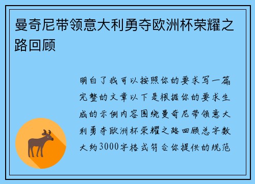曼奇尼带领意大利勇夺欧洲杯荣耀之路回顾
