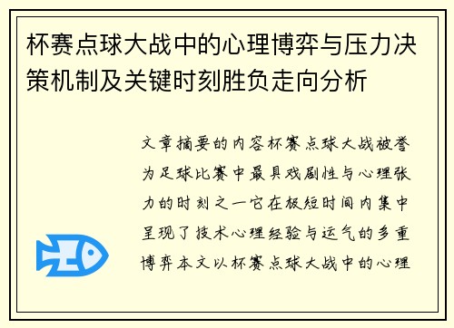 杯赛点球大战中的心理博弈与压力决策机制及关键时刻胜负走向分析 杯赛点球大战中的心理博弈与压力决策机制及关键时刻胜负走向分析