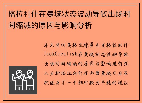 格拉利什在曼城状态波动导致出场时间缩减的原因与影响分析