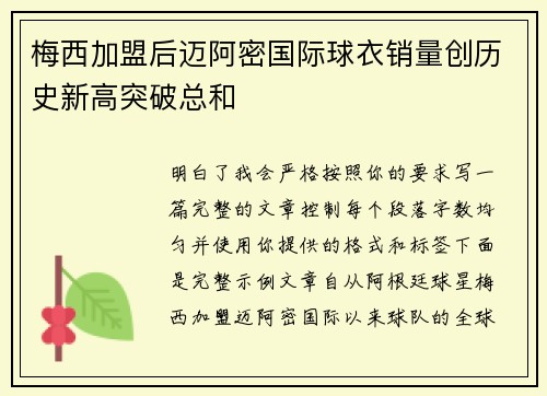 梅西加盟后迈阿密国际球衣销量创历史新高突破总和