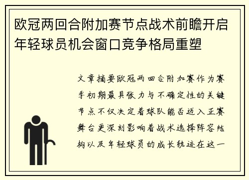 欧冠两回合附加赛节点战术前瞻开启年轻球员机会窗口竞争格局重塑