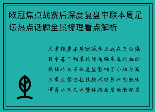 欧冠焦点战赛后深度复盘串联本周足坛热点话题全景梳理看点解析