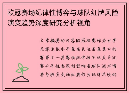 欧冠赛场纪律性博弈与球队红牌风险演变趋势深度研究分析视角