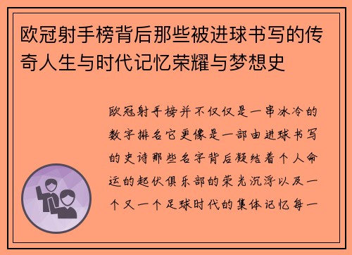 欧冠射手榜背后那些被进球书写的传奇人生与时代记忆荣耀与梦想史