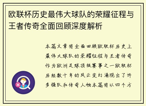 欧联杯历史最伟大球队的荣耀征程与王者传奇全面回顾深度解析 欧联杯历史最伟大球队的荣耀征程与王者传奇全面回顾深度解析