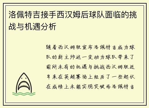 洛佩特吉接手西汉姆后球队面临的挑战与机遇分析 洛佩特吉接手西汉姆后球队面临的挑战与机遇分析