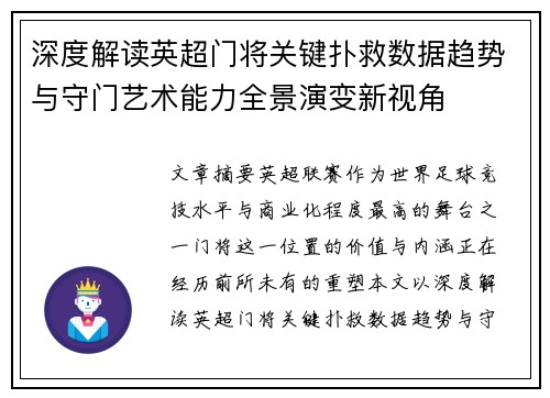 深度解读英超门将关键扑救数据趋势与守门艺术能力全景演变新视角
